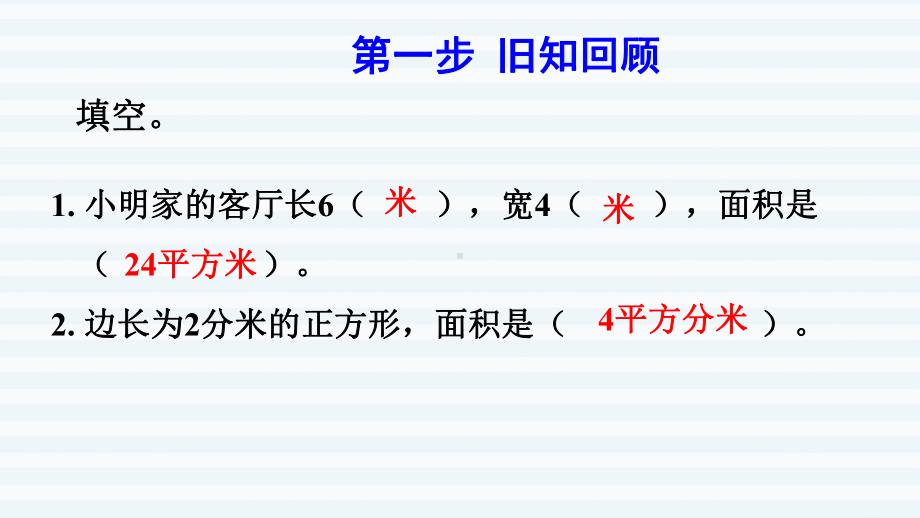 三年级下册数学课件-5 面积 第6课时 解决问题1 人教版(共10张PPT).pptx_第2页