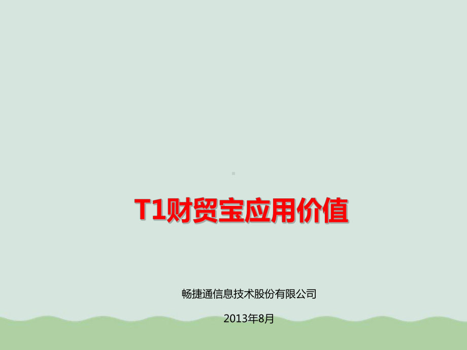 T1财贸宝应用价值培训课程(-)课件.ppt_第1页