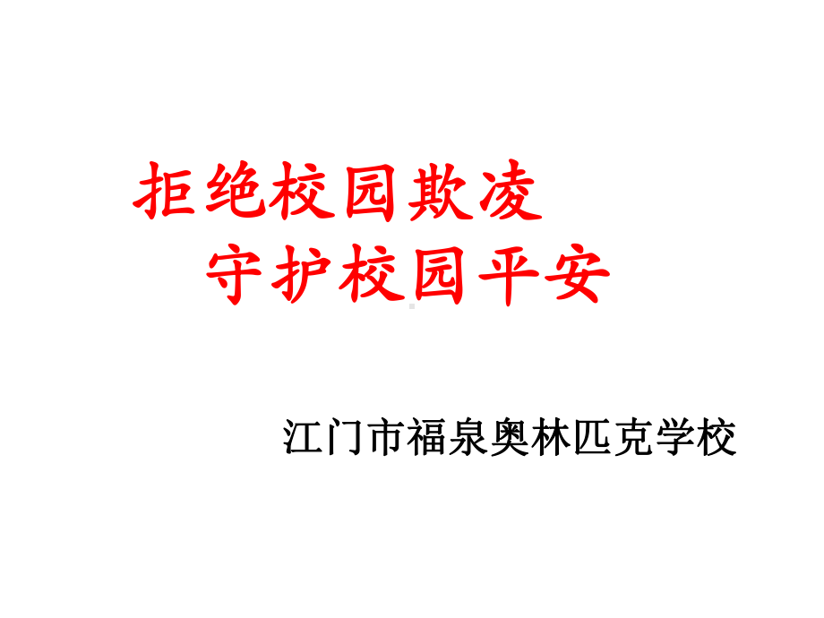 《拒绝校园欺凌》主题班会ppt课件(共20张PPT).ppt_第1页