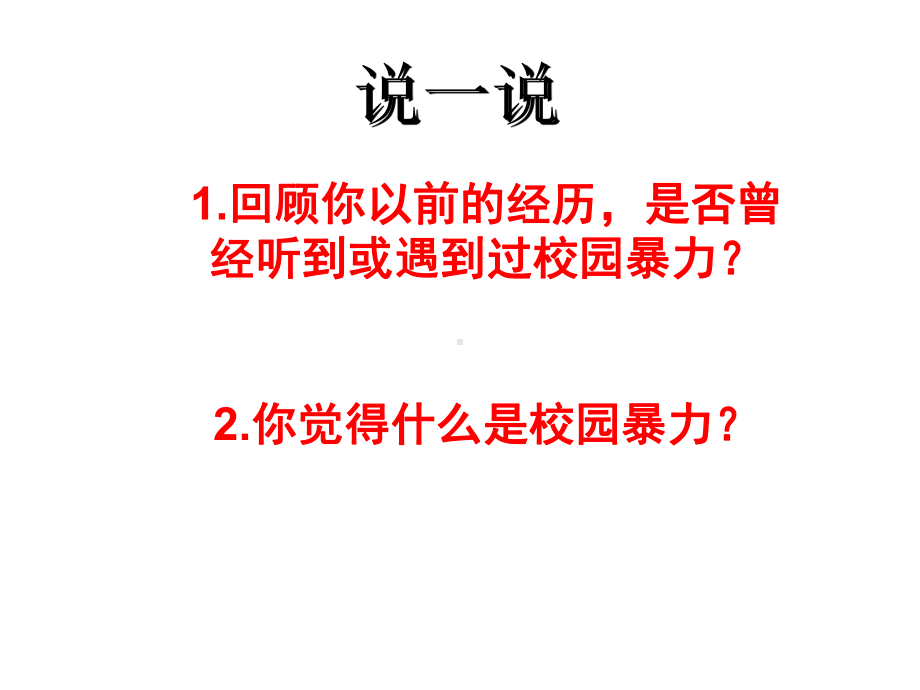 《拒绝校园欺凌》主题班会ppt课件(共20张PPT).ppt_第3页