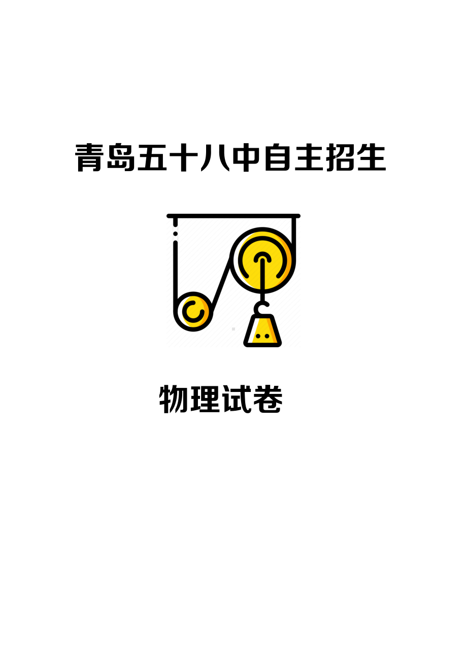 2022年山东省青岛五十八 自主招生考试笔试 物理试题.pdf_第1页