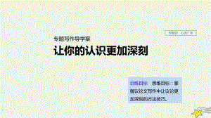 (浙江新高考)高中语文专题四专题写作导学让你的认识更加深刻课件苏教版必修5.ppt