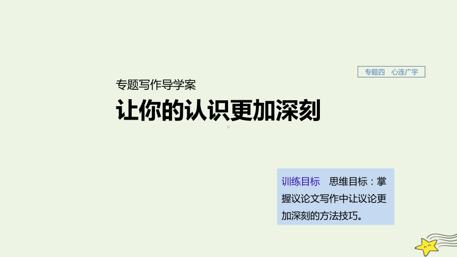 (浙江新高考)高中语文专题四专题写作导学让你的认识更加深刻课件苏教版必修5.ppt_第1页