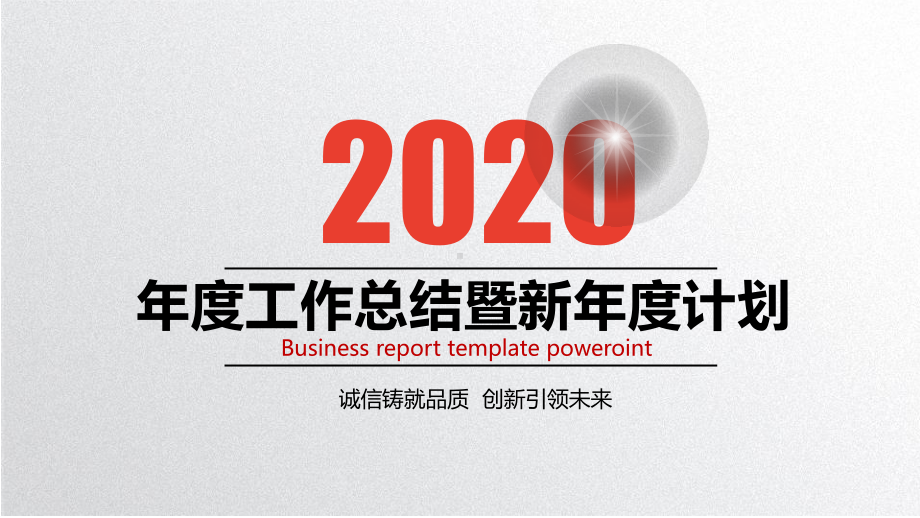 2020年度工作总结暨新年度工作计划课件.pptx_第1页