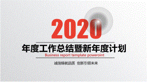 2020年度工作总结暨新年度工作计划课件.pptx