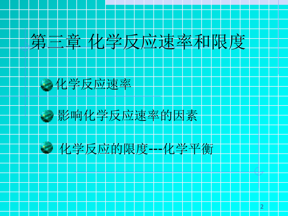 3第三章化学反应速率和限度04(公共)10课件.ppt_第2页