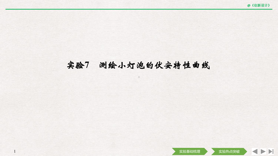 2020选考物理-选修3-1-第七章-实验7-测绘小灯泡的伏安特性曲线课件.pptx_第1页