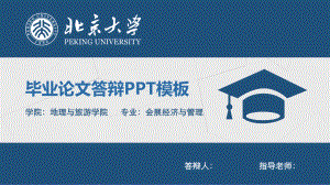 北京大学毕业论文答辩模板.pptx