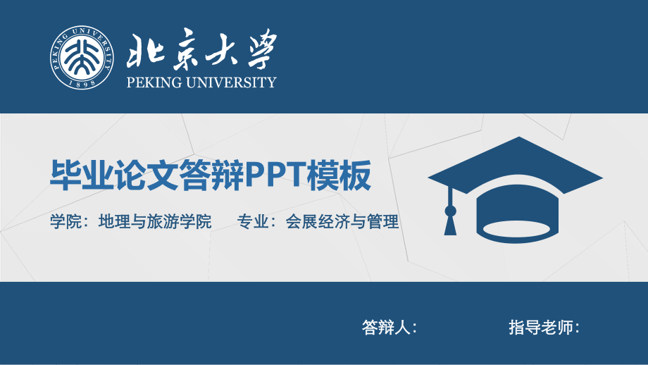 北京大学毕业论文答辩模板.pptx_第1页