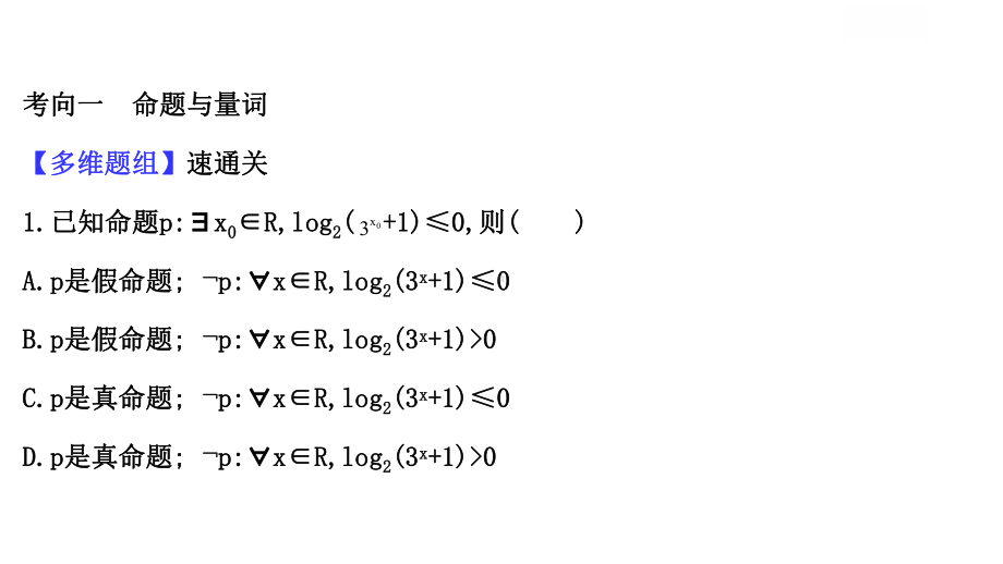 12充要条件量词不等式课件-新高考数学二轮考前复习专题.ppt_第2页