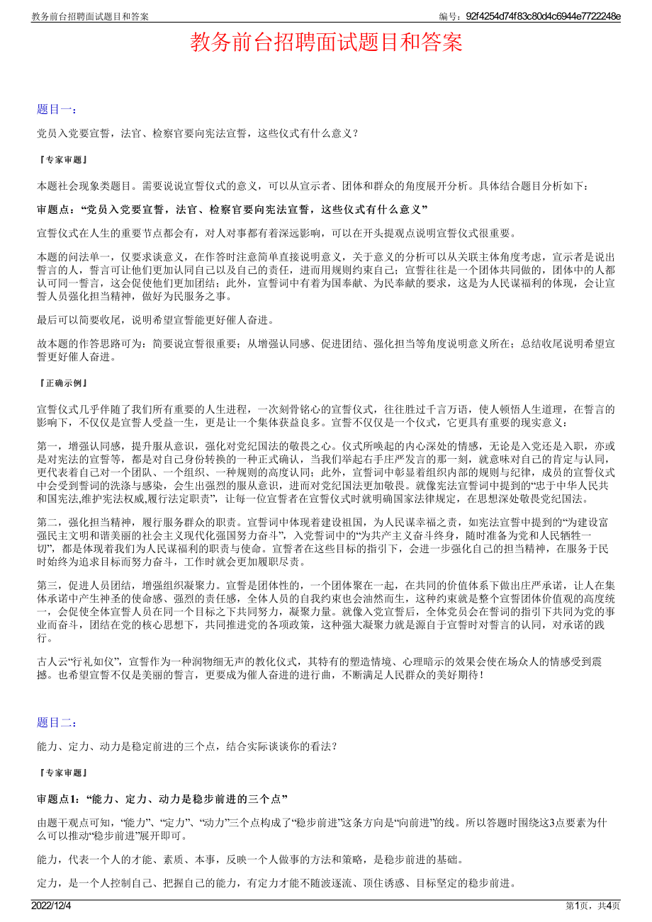 教务前台招聘面试题目和答案.pdf_第1页