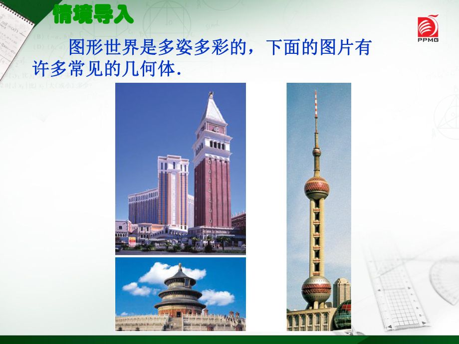 51-丰富的图形世界课件.ppt_第2页