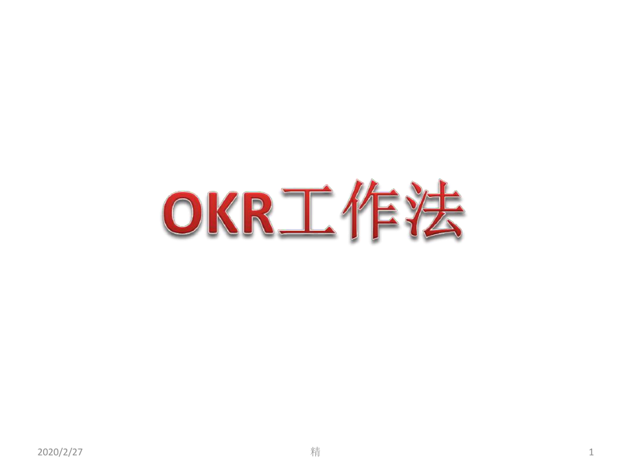 OKR工作法-培训-精选经典版教学课件.ppt_第1页