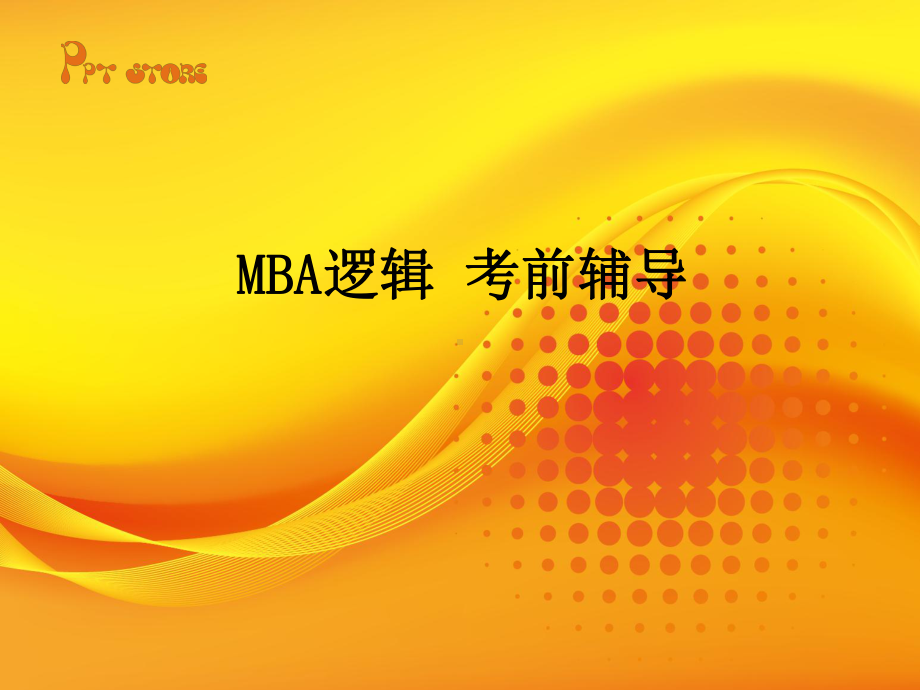 MBA逻辑-考前辅导13p课件.ppt_第1页