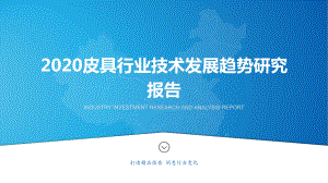 2020皮具行业技术发展趋势研究报告课件.pptx