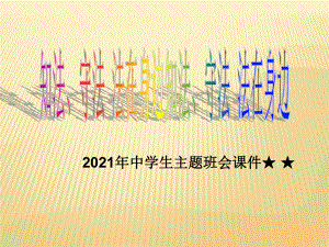 2022秋中学生主题班会ppt课件知法、守法 法在身边主题班会.ppt