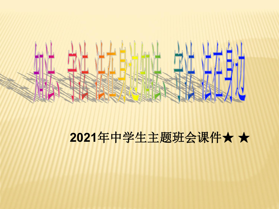 2022秋中学生主题班会ppt课件知法、守法 法在身边主题班会.ppt_第1页