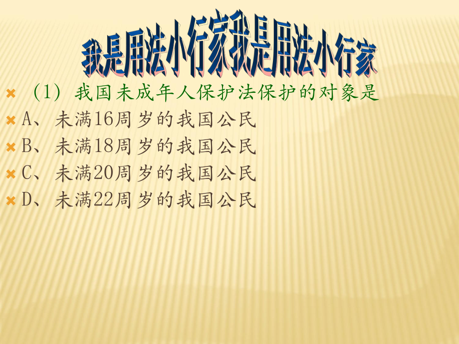 2022秋中学生主题班会ppt课件知法、守法 法在身边主题班会.ppt_第2页