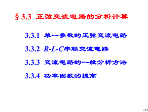 §33-正弦交流电路的分析计算课件.ppt