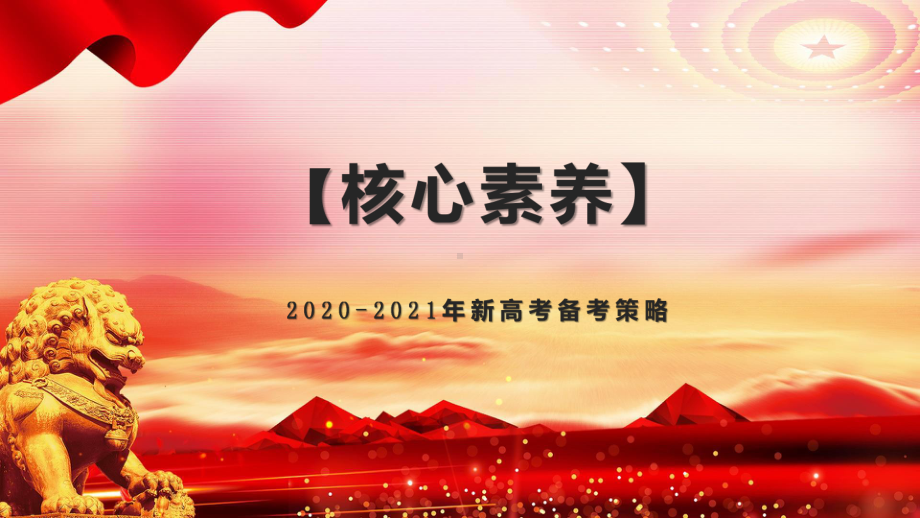 2020-2021年新高考地理备考策略：高三优秀生考前强化辅导班讲座课件.pptx_第1页