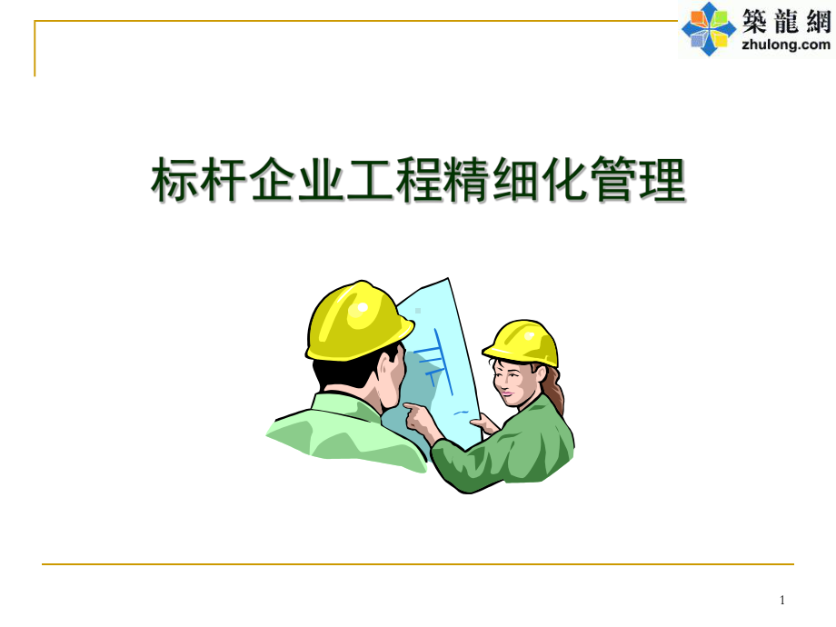 [标杆房企]工程质量保证体系与重点(-)课件.ppt_第1页