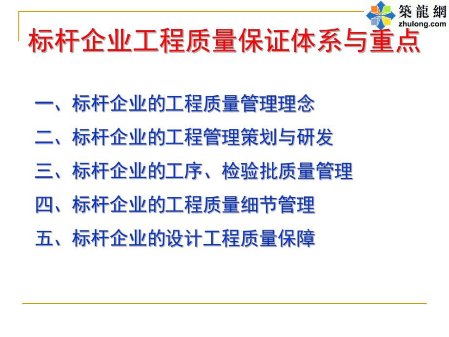 [标杆房企]工程质量保证体系与重点(-)课件.ppt_第2页