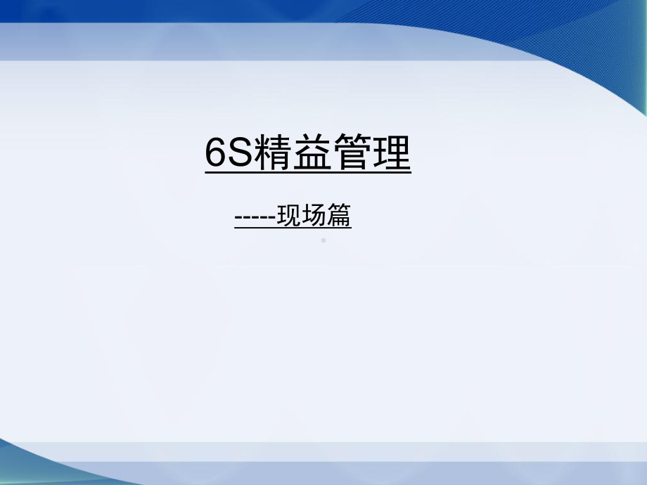 6S精益管理之现场篇课件.ppt_第1页