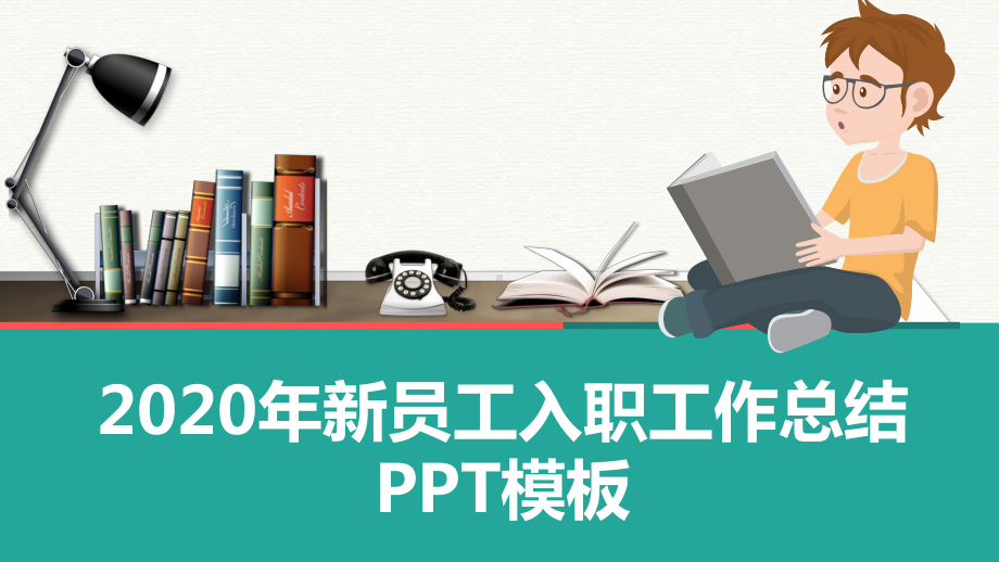 2020年新员工入职工作总结汇报模板课件.pptx_第1页