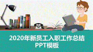 2020年新员工入职工作总结汇报模板课件.pptx