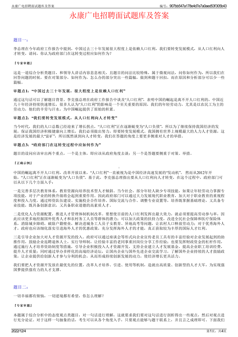 永康广电招聘面试题库及答案.pdf_第1页