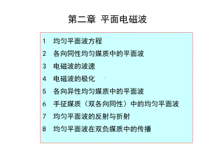 2-高等电磁理论-平面电磁波课件.ppt