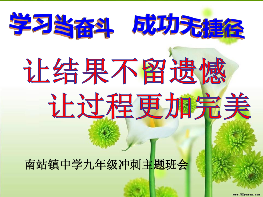 让结果不留遗憾让过程更加完美-九年级中考冲刺主题班会（16张PPT）ppt课件.pptx_第1页