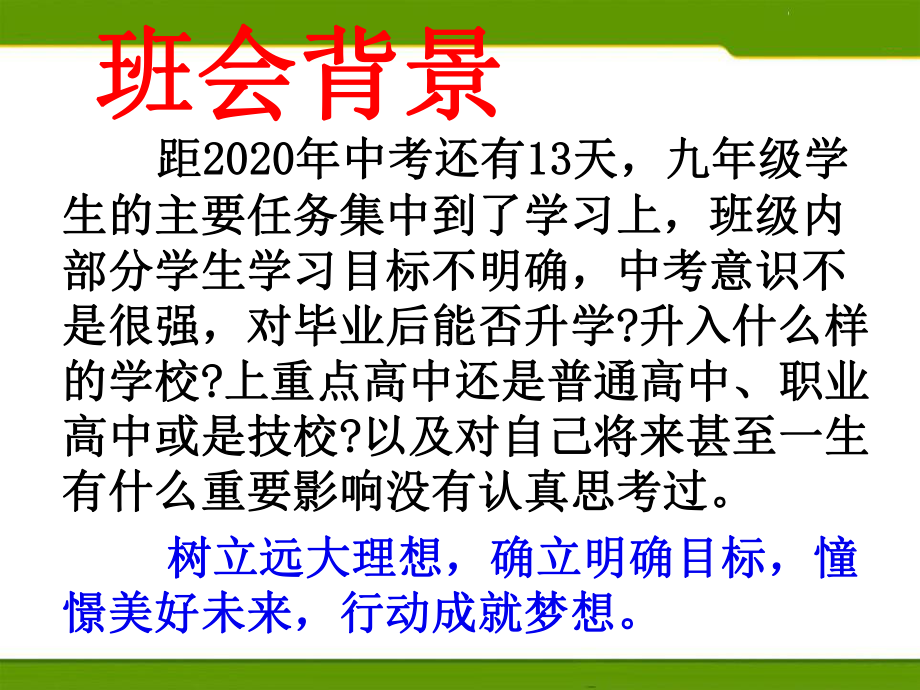 让结果不留遗憾让过程更加完美-九年级中考冲刺主题班会（16张PPT）ppt课件.pptx_第2页