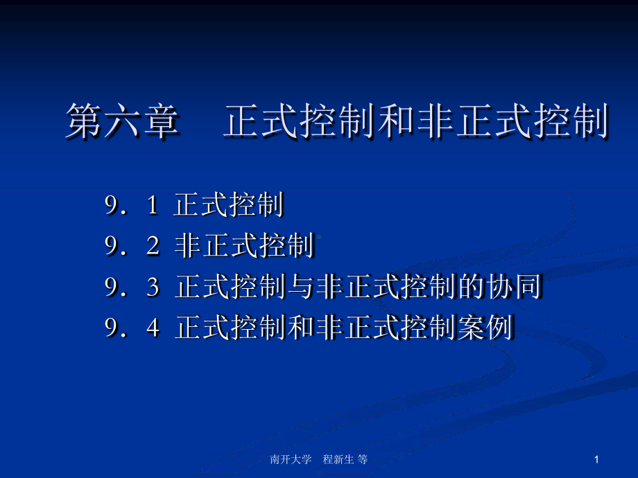 6正式和非正式控制汇总课件.ppt_第1页