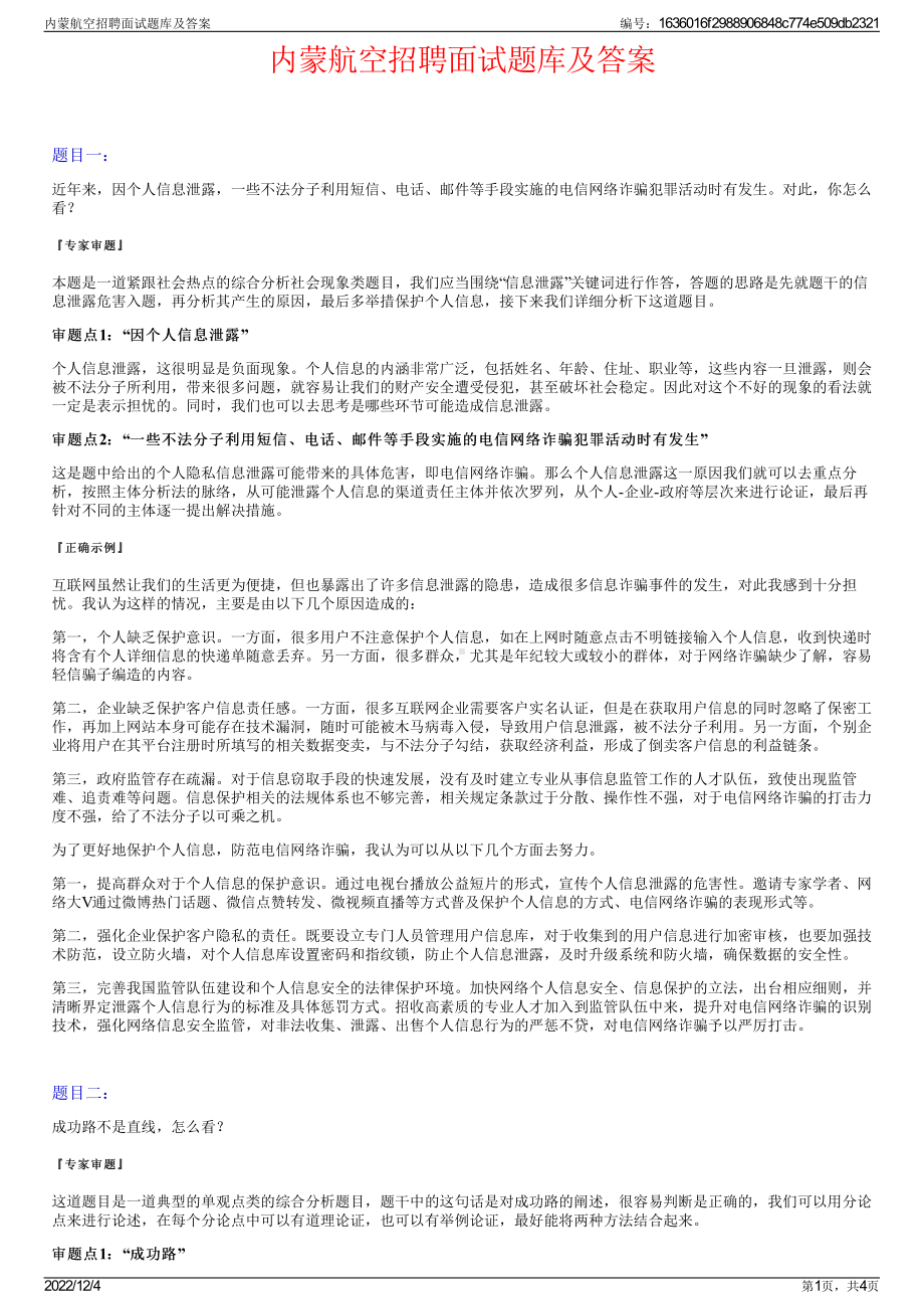 内蒙航空招聘面试题库及答案.pdf_第1页