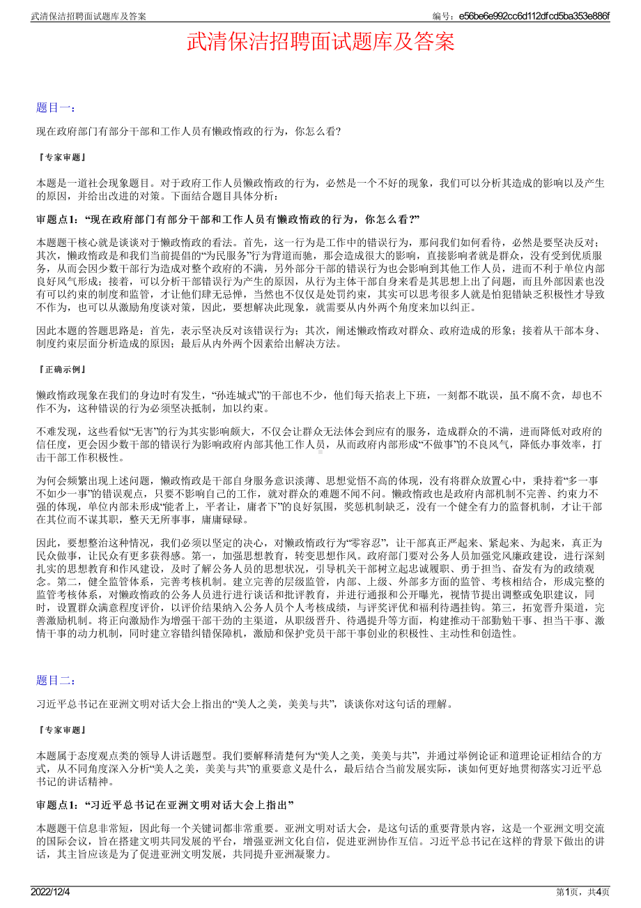 武清保洁招聘面试题库及答案.pdf_第1页