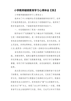 小学教师继续教育学习心得体会（热）.doc