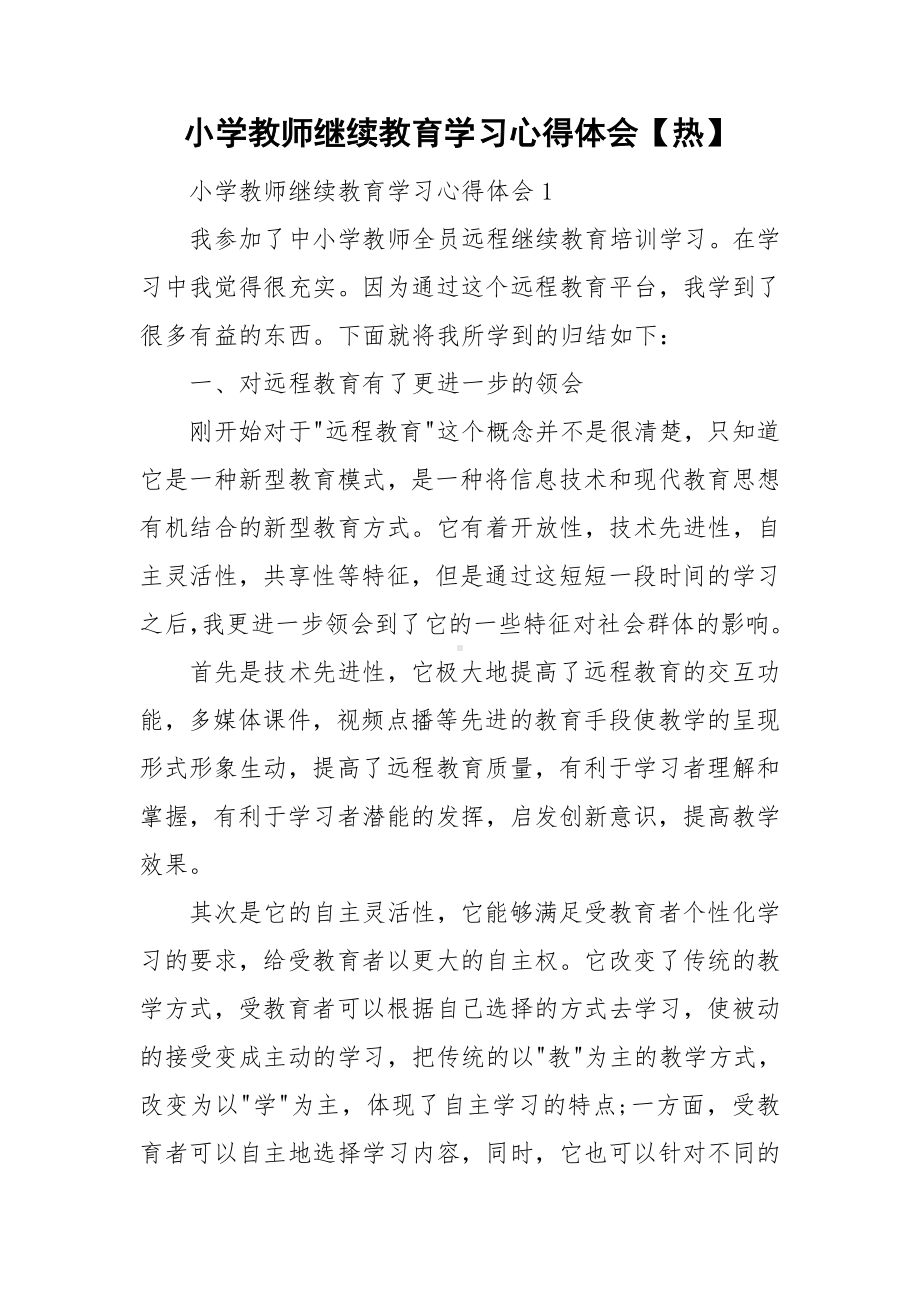 小学教师继续教育学习心得体会（热）.doc_第1页