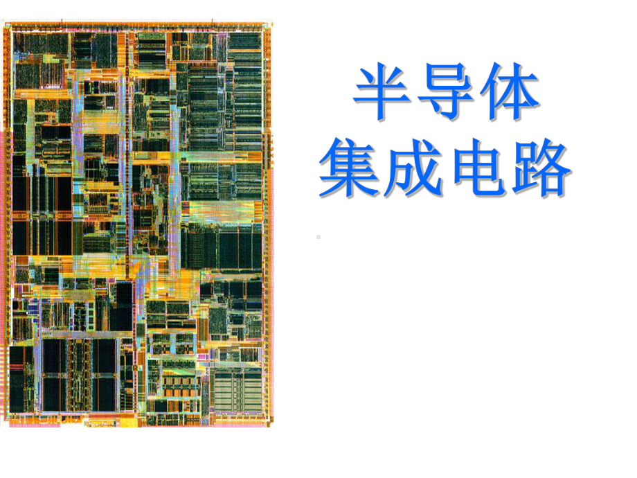 MOS集成电路中的元件形成及其寄生效应课件.ppt_第1页