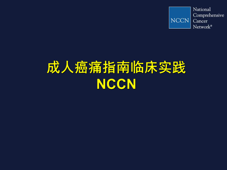 NCCN成人癌痛指南临床实践课件.ppt_第1页