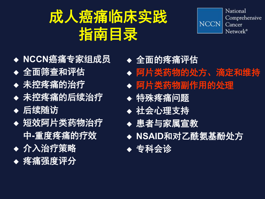 NCCN成人癌痛指南临床实践课件.ppt_第2页