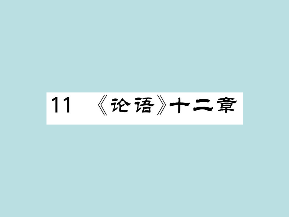 人教部编版七年级上册语文（青岛）习题课件：11《论语》十二章(共30张PPT).ppt_第1页