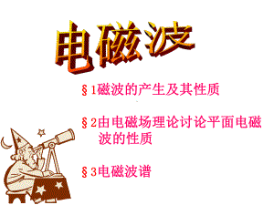 1磁波的产生及其性质2由电磁场理论讨论平面电磁波的性质课件.ppt