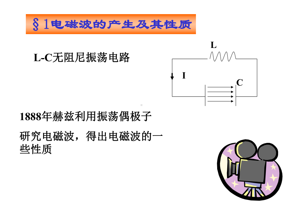 1磁波的产生及其性质2由电磁场理论讨论平面电磁波的性质课件.ppt_第2页