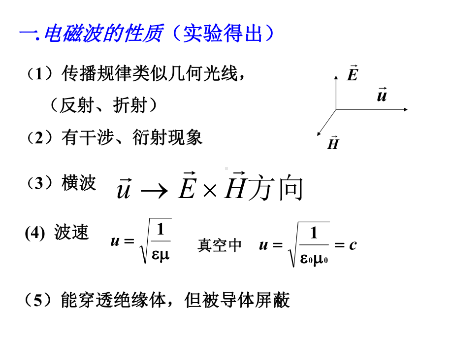 1磁波的产生及其性质2由电磁场理论讨论平面电磁波的性质课件.ppt_第3页