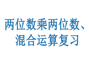 三年级下册数学课件-4.两位数乘两位数复习 人教版(共20张PPT).ppt