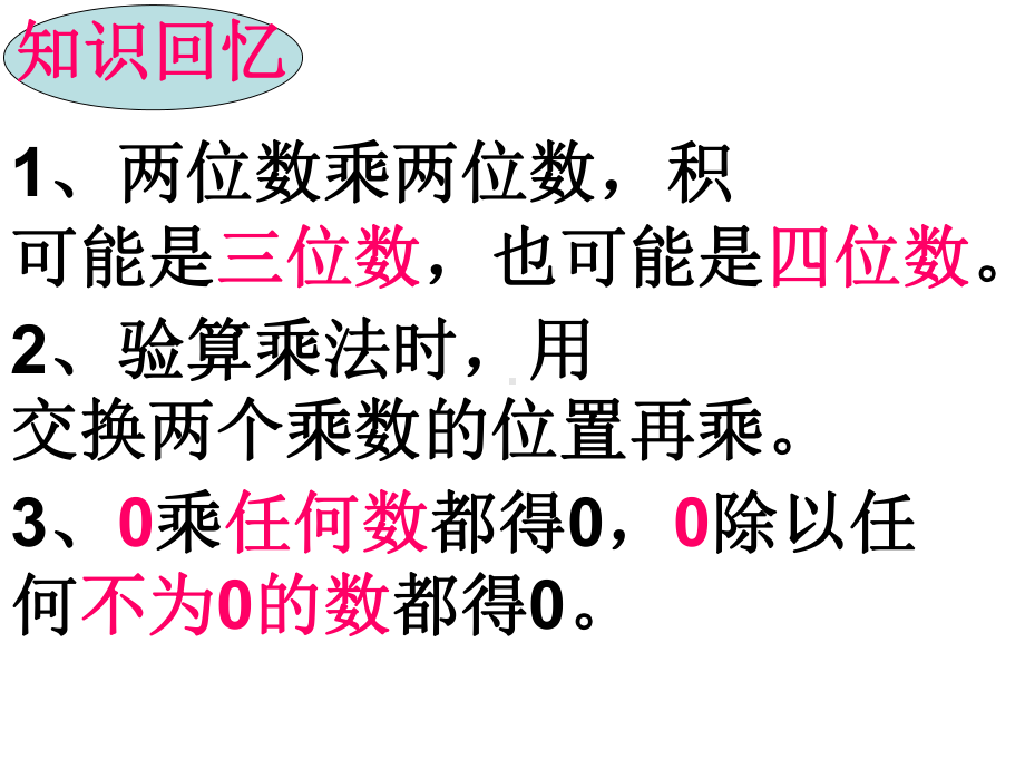 三年级下册数学课件-4.两位数乘两位数复习 人教版(共20张PPT).ppt_第2页