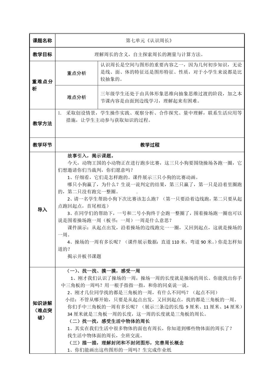 三年级上册数学教案-7.2认识周长4-人教版.doc_第1页