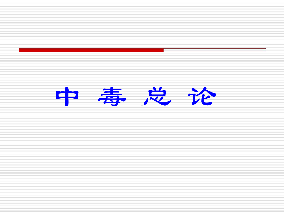 9中毒总论汇总课件.ppt_第1页