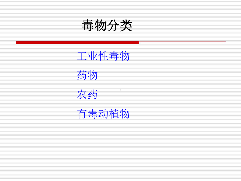 9中毒总论汇总课件.ppt_第3页